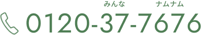 フリーダイヤル:0120-37-7676