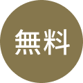 無料