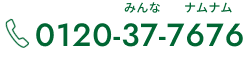 フリーダイヤル:0120-37-7676