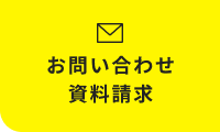 お問い合わせ　資料請求