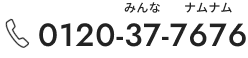 フリーダイヤル:0120-37-7676
