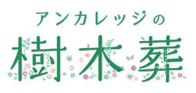アンカレジの樹木葬
