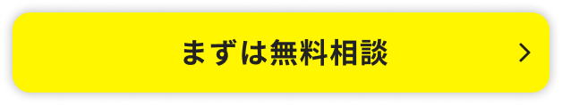 まずは無料ご相談